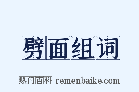 劈面组词是什么意思的图片